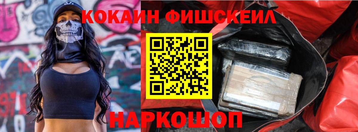 КОКАИН FishScale Дзержинск