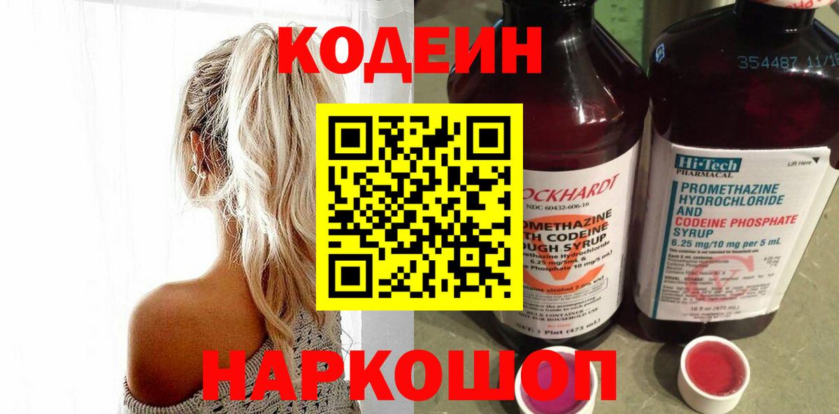 Кодеиновый сироп Lean Purple Drank  Codein напиток Lean (лин)  Вход с VPN  Дзержинск 
